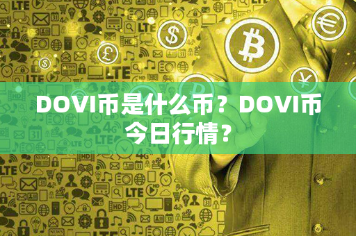 DOVI币是什么币？DOVI币今日行情？第1张-币言网