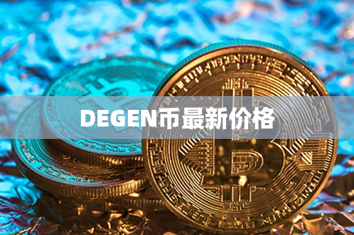 DEGEN币最新价格第1张-币言网