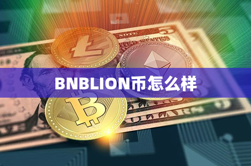 BNBLION币怎么样第1张-币言网