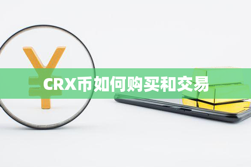 CRX币如何购买和交易第1张-币言网