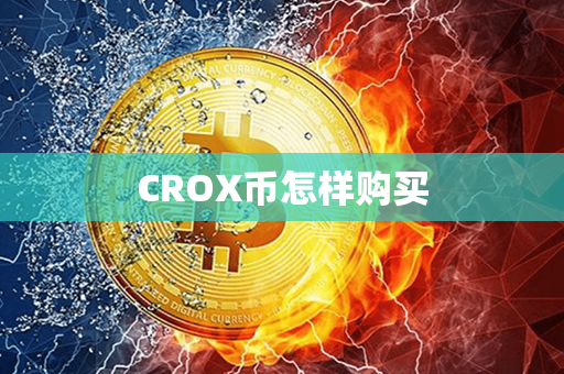 CROX币怎样购买第1张-币言网