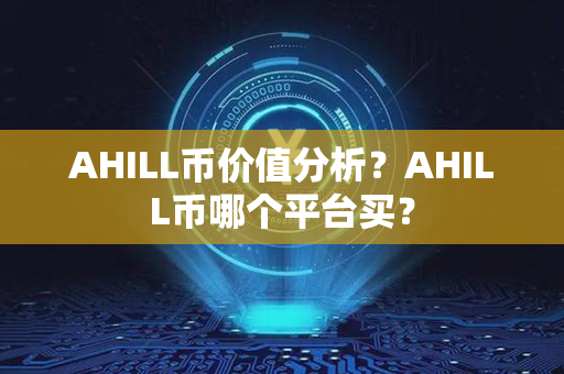 AHILL币价值分析？AHILL币哪个平台买？第1张-币言网