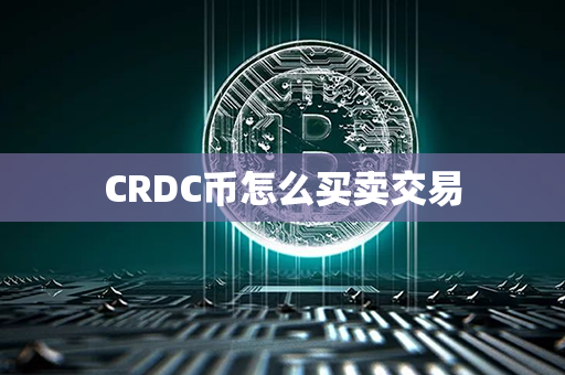 CRDC币怎么买卖交易第1张-币言网