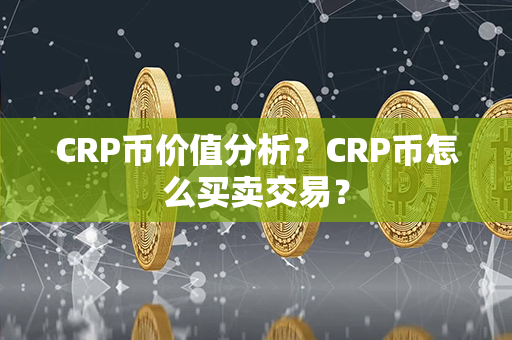 CRP币价值分析？CRP币怎么买卖交易？第1张-币言网