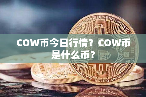 COW币今日行情？COW币是什么币？第1张-币言网