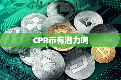 CPR币有潜力吗第1张-币言网