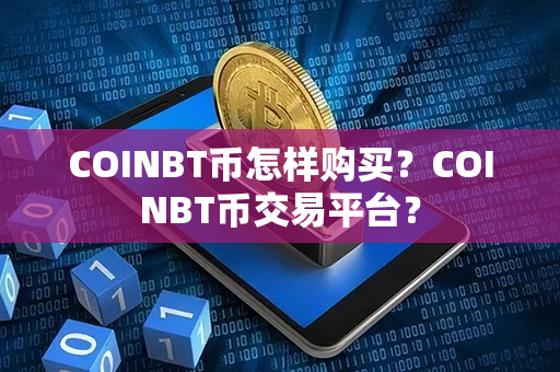 COINBT币怎样购买？COINBT币交易平台？第1张-币言网