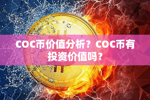 COC币价值分析？COC币有投资价值吗？第1张-币言网