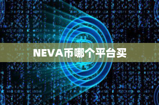 NEVA币哪个平台买第1张-币言网