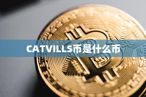 CATVILLS币是什么币第1张-币言网