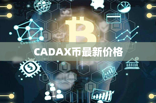 CADAX币最新价格第1张-币言网