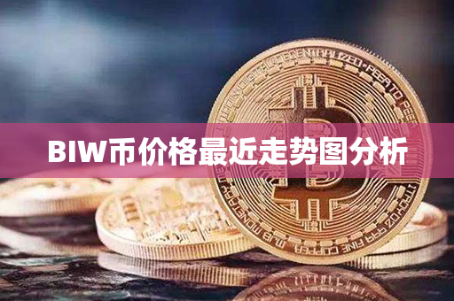 BIW币价格最近走势图分析第1张-币言网