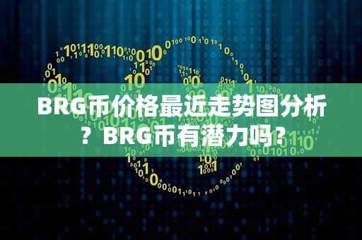 BRG币价格最近走势图分析？BRG币有潜力吗？第1张-币言网