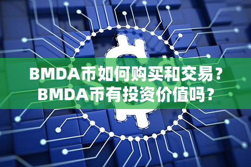 BMDA币如何购买和交易？BMDA币有投资价值吗？第1张-币言网