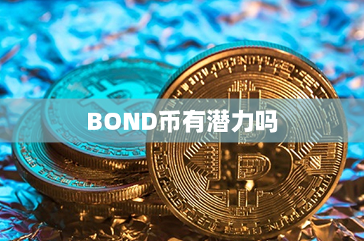 BOND币有潜力吗第1张-币言网