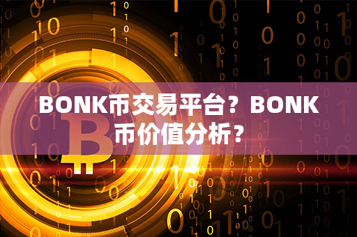 BONK币交易平台？BONK币价值分析？第1张-币言网