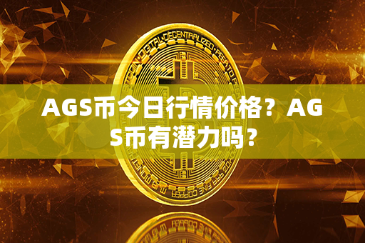 AGS币今日行情价格？AGS币有潜力吗？第1张-币言网