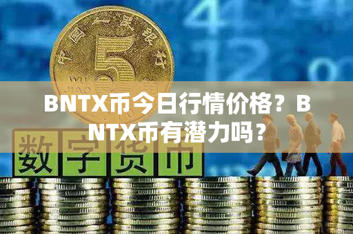 BNTX币今日行情价格？BNTX币有潜力吗？第1张-币言网