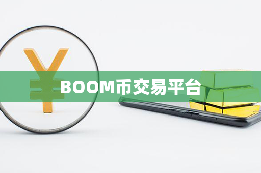 BOOM币交易平台第1张-币言网