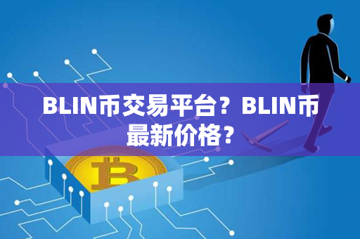 BLIN币交易平台？BLIN币最新价格？第1张-币言网