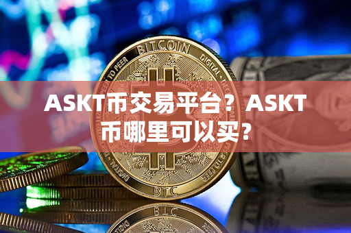 ASKT币交易平台？ASKT币哪里可以买？第1张-币言网