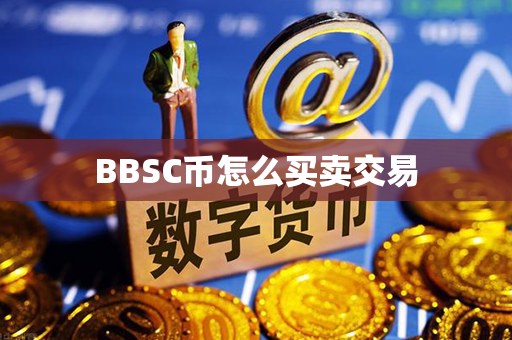 BBSC币怎么买卖交易第1张-币言网