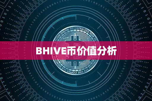 BHIVE币价值分析第1张-币言网