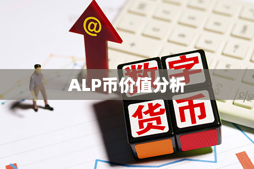 ALP币价值分析第1张-币言网