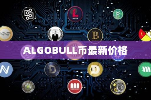 ALGOBULL币最新价格第1张-币言网