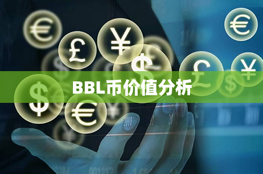 BBL币价值分析第1张-币言网