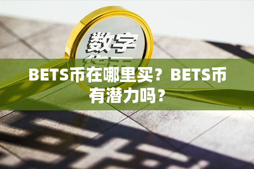 BETS币在哪里买？BETS币有潜力吗？第1张-币言网