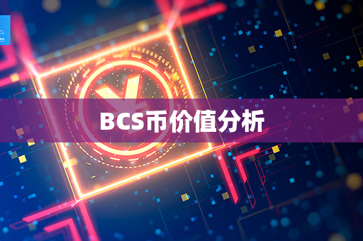 BCS币价值分析第1张-币言网