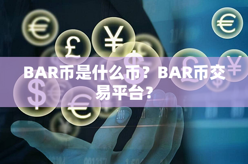 BAR币是什么币？BAR币交易平台？第1张-币言网