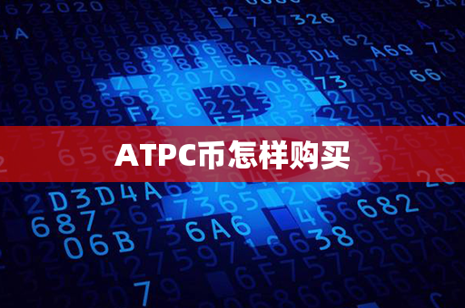 ATPC币怎样购买第1张-币言网