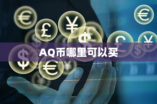 AQ币哪里可以买第1张-币言网