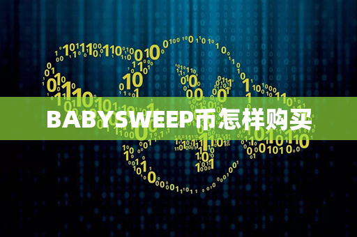 BABYSWEEP币怎样购买第1张-币言网