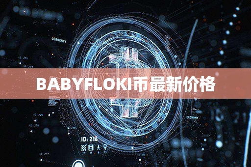 BABYFLOKI币最新价格第1张-币言网