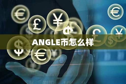 ANGLE币怎么样第1张-币言网