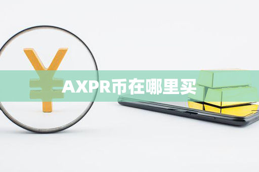 AXPR币在哪里买第1张-币言网