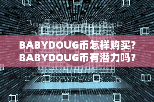 BABYDOUG币怎样购买？BABYDOUG币有潜力吗？第1张-币言网