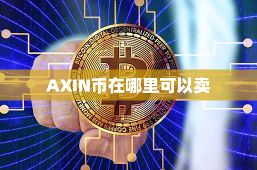 AXIN币在哪里可以卖第1张-币言网