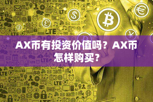 AX币有投资价值吗？AX币怎样购买？第1张-币言网