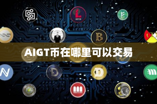 AIGT币在哪里可以交易第1张-币言网