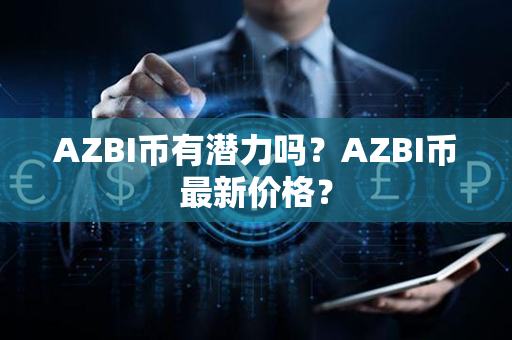 AZBI币有潜力吗？AZBI币最新价格？第1张-币言网