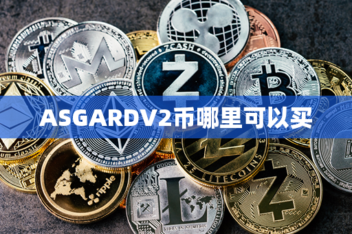 ASGARDV2币哪里可以买第1张-币言网