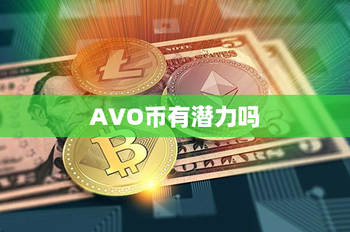 AVO币有潜力吗第1张-币言网