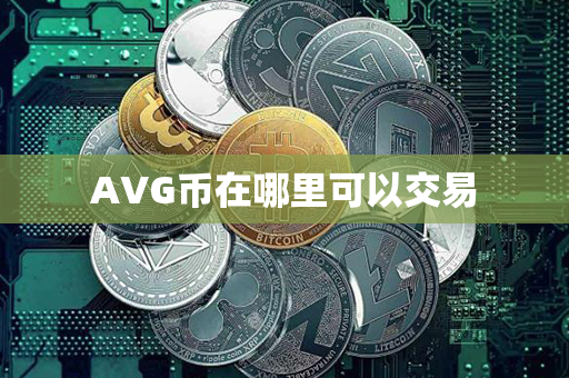 AVG币在哪里可以交易第1张-币言网