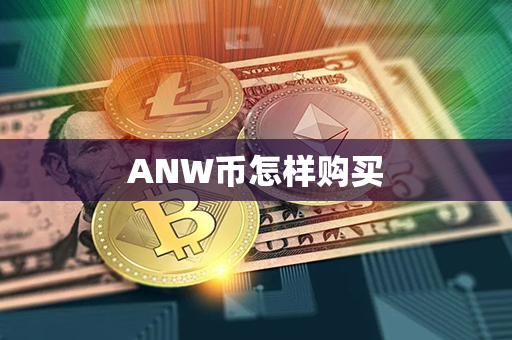 ANW币怎样购买第1张-币言网