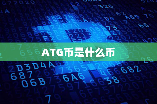 ATG币是什么币第1张-币言网