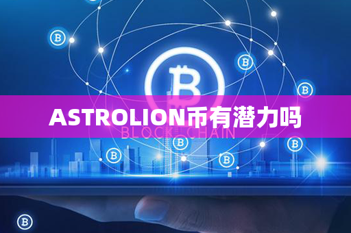 ASTROLION币有潜力吗第1张-币言网